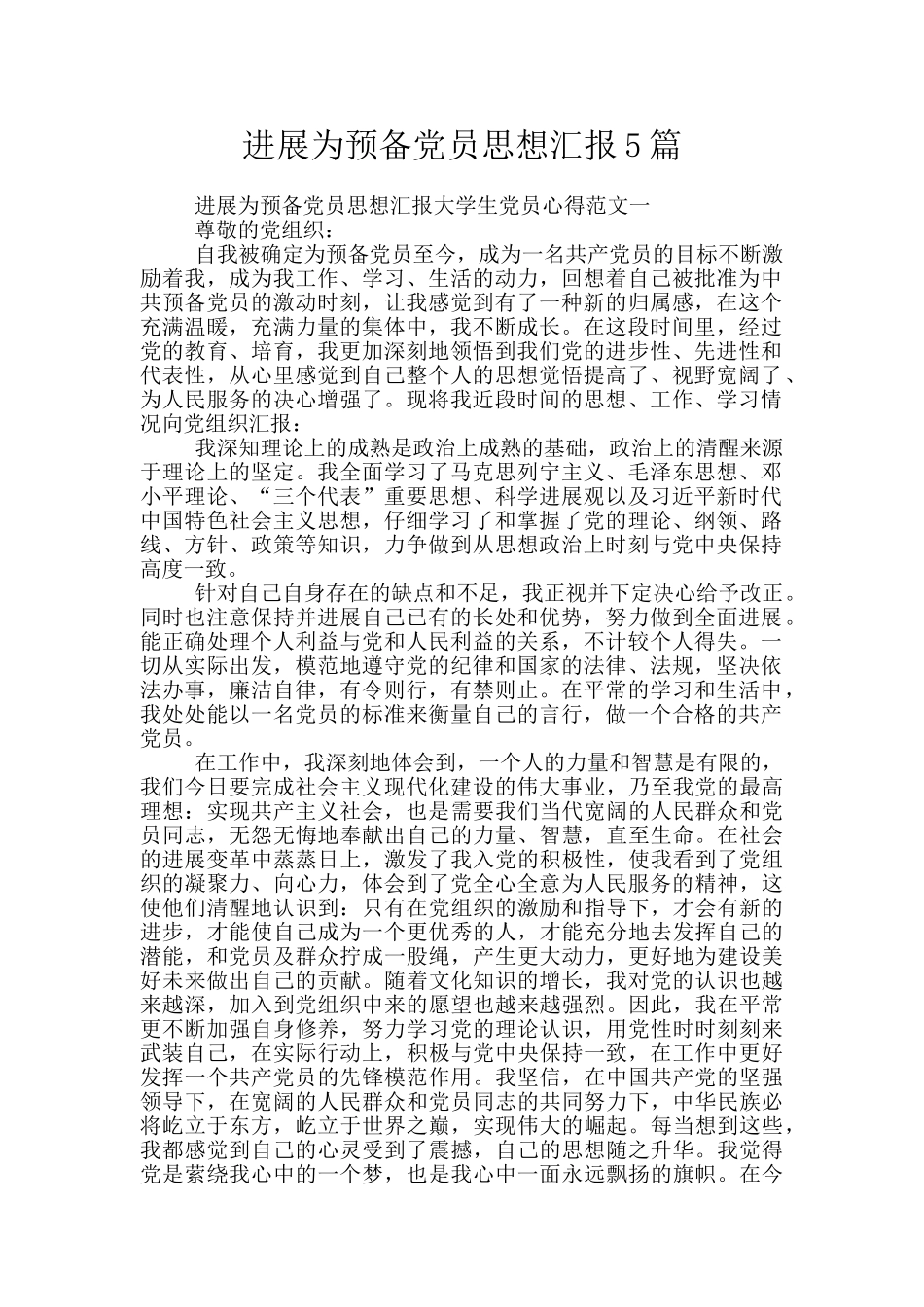 发展为预备党员思想汇报5篇_第1页