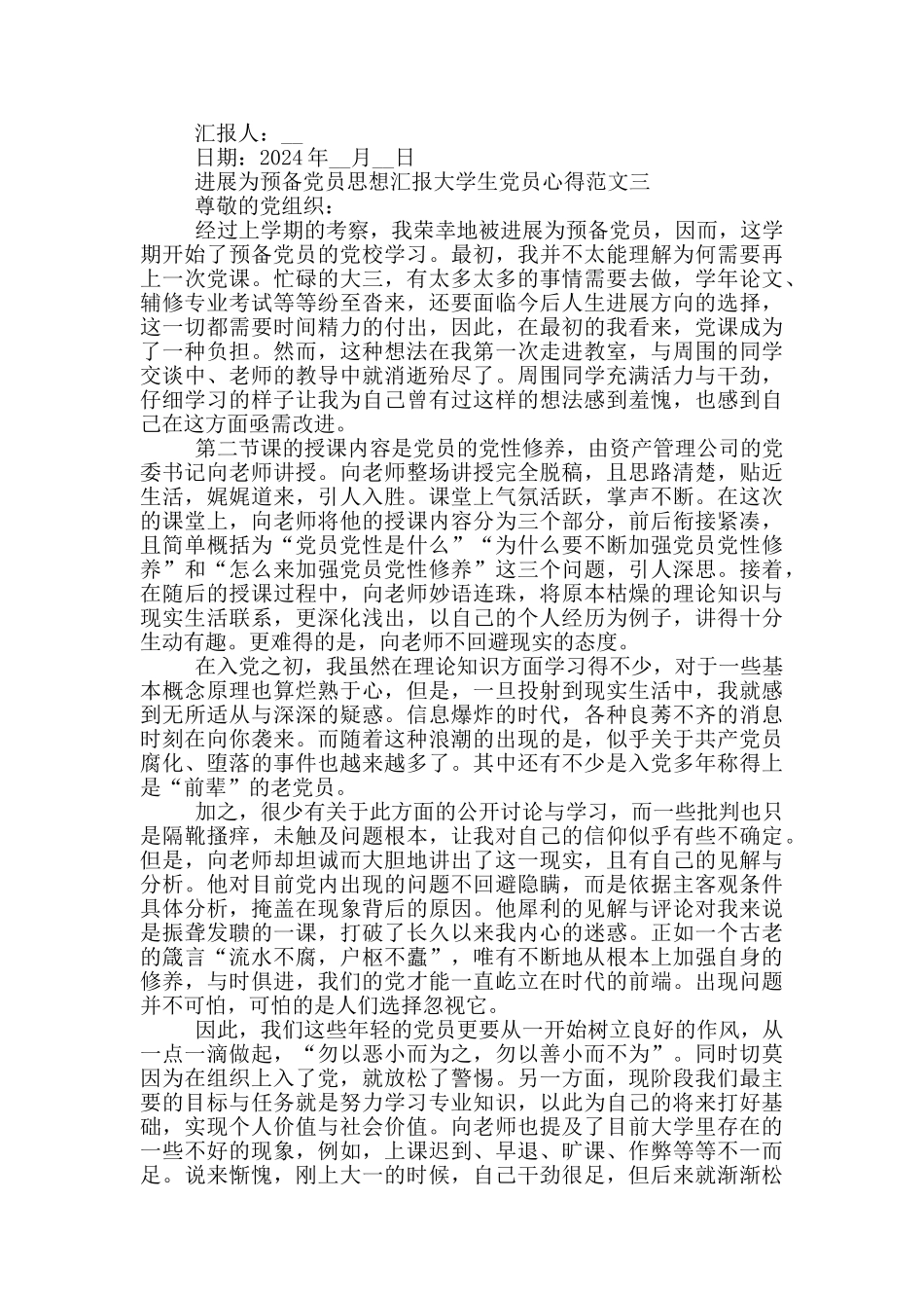 发展为预备党员思想汇报5篇_第3页