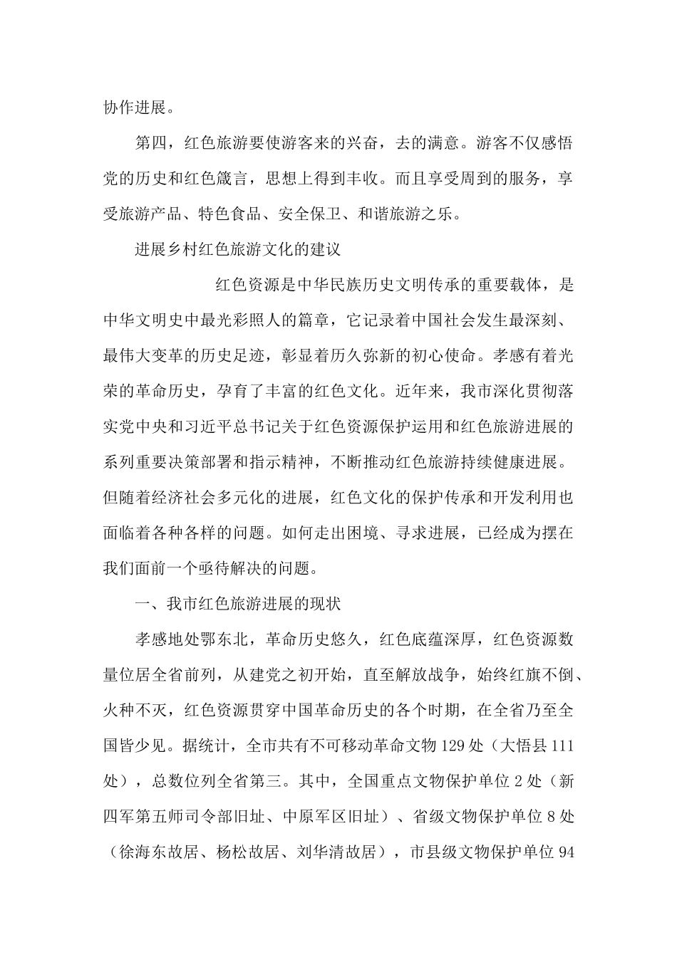 发展乡村红色旅游文化的建议_第2页