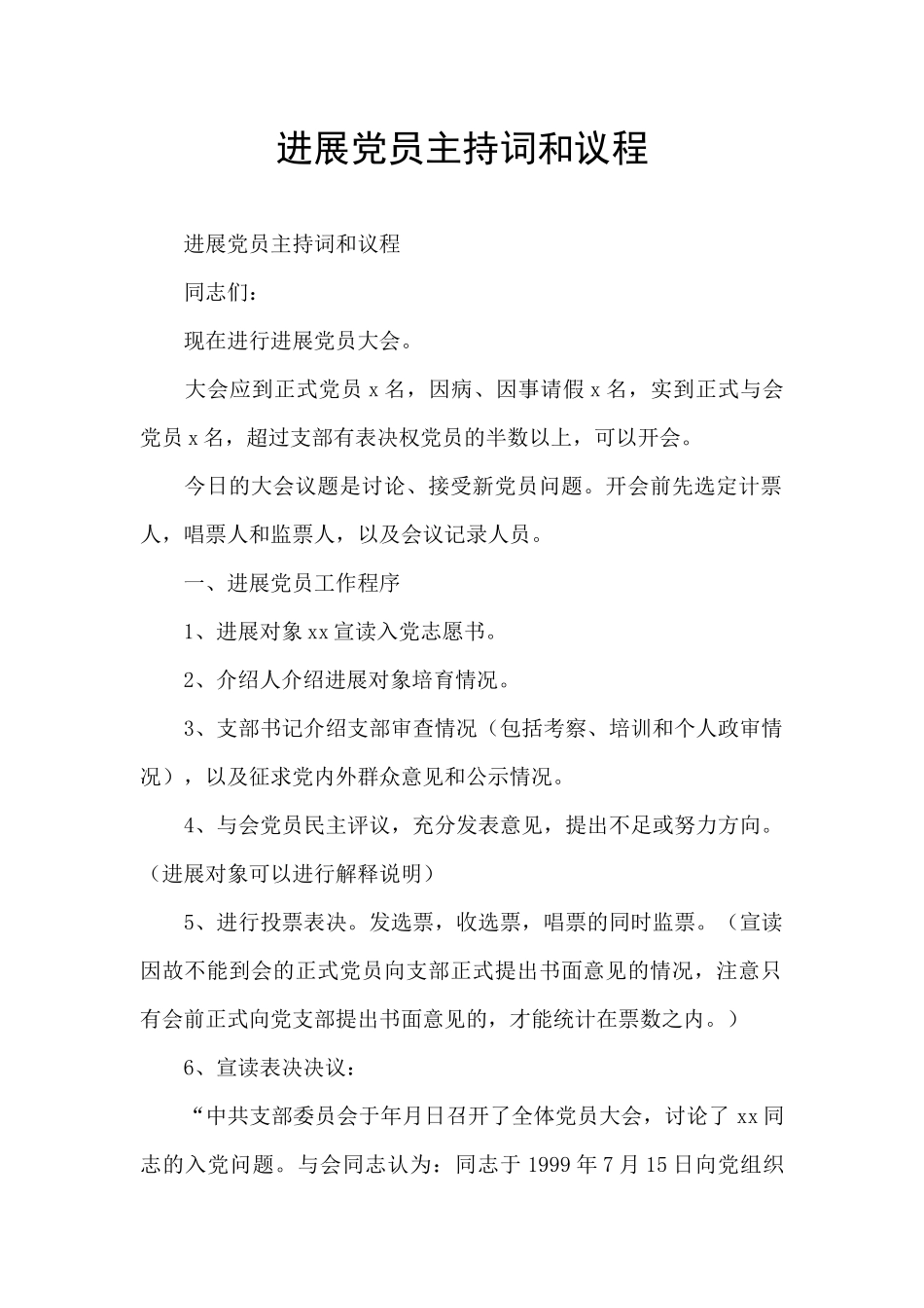 发展党员主持词和议程_第1页