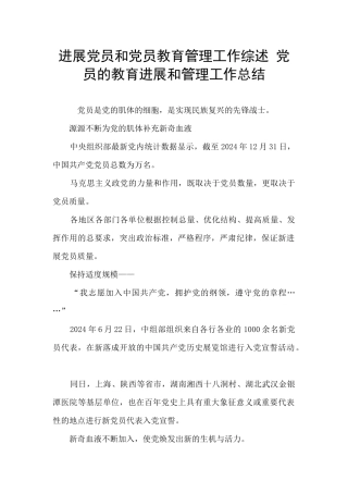 发展党员和党员教育管理工作综述