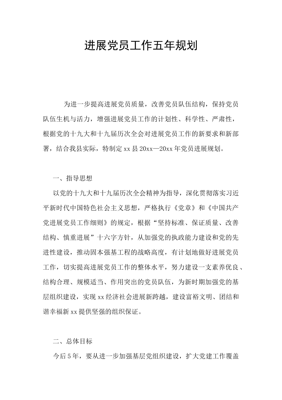 发展党员工作五年规划_第1页