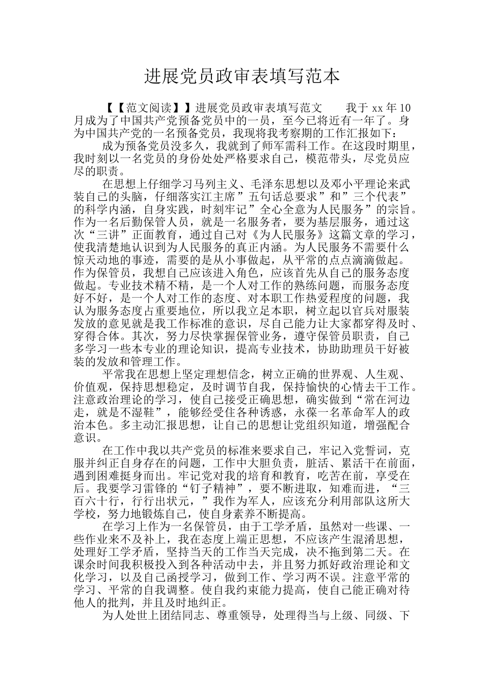 发展党员政审表填写范本_第1页