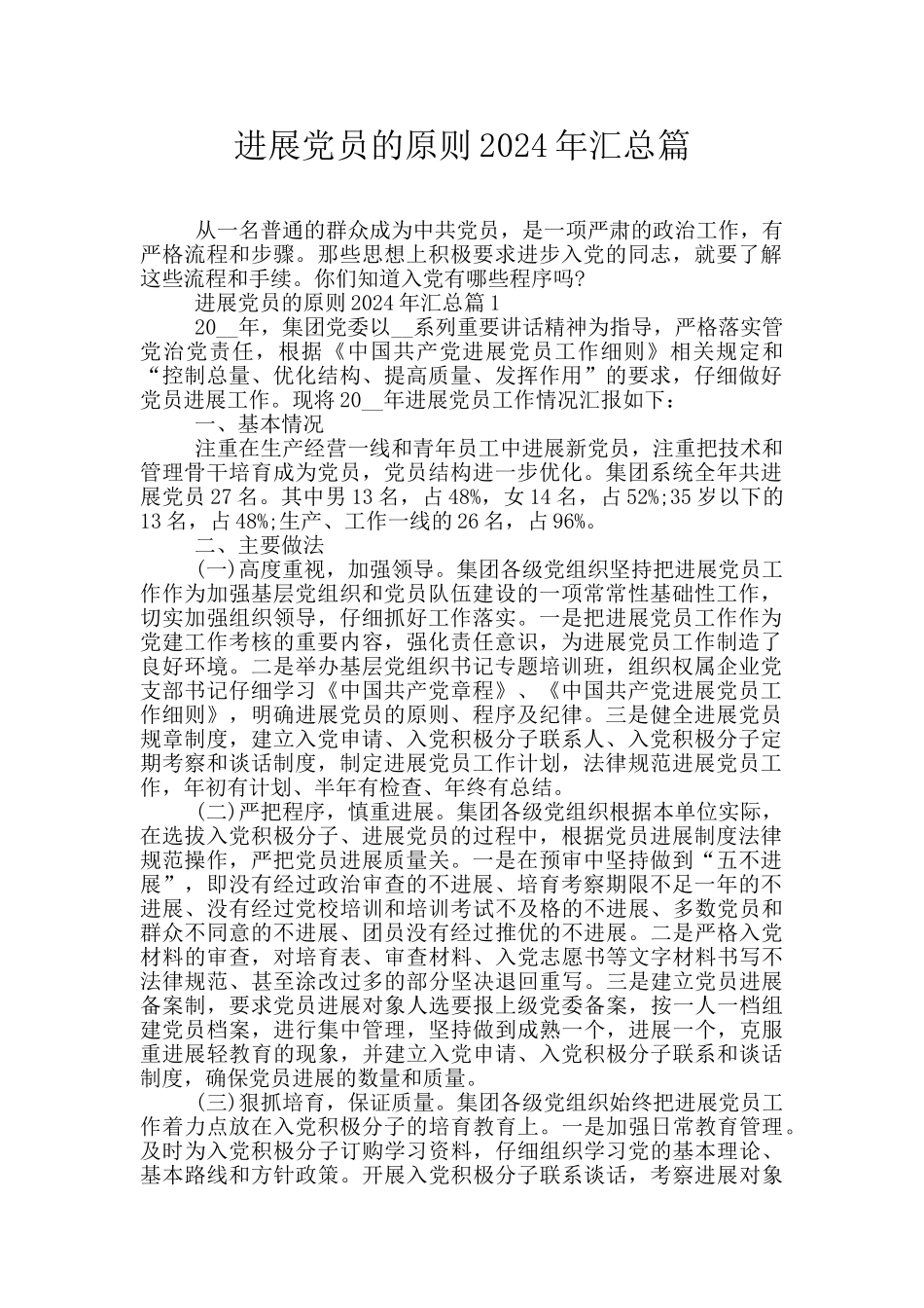 发展党员的原则2024年汇总篇_第1页