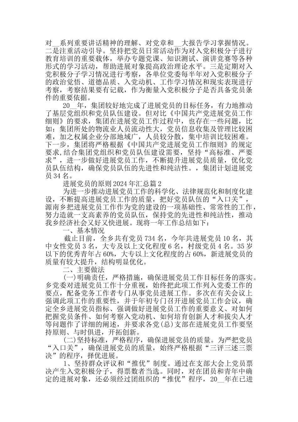 发展党员的原则2024年汇总篇_第2页