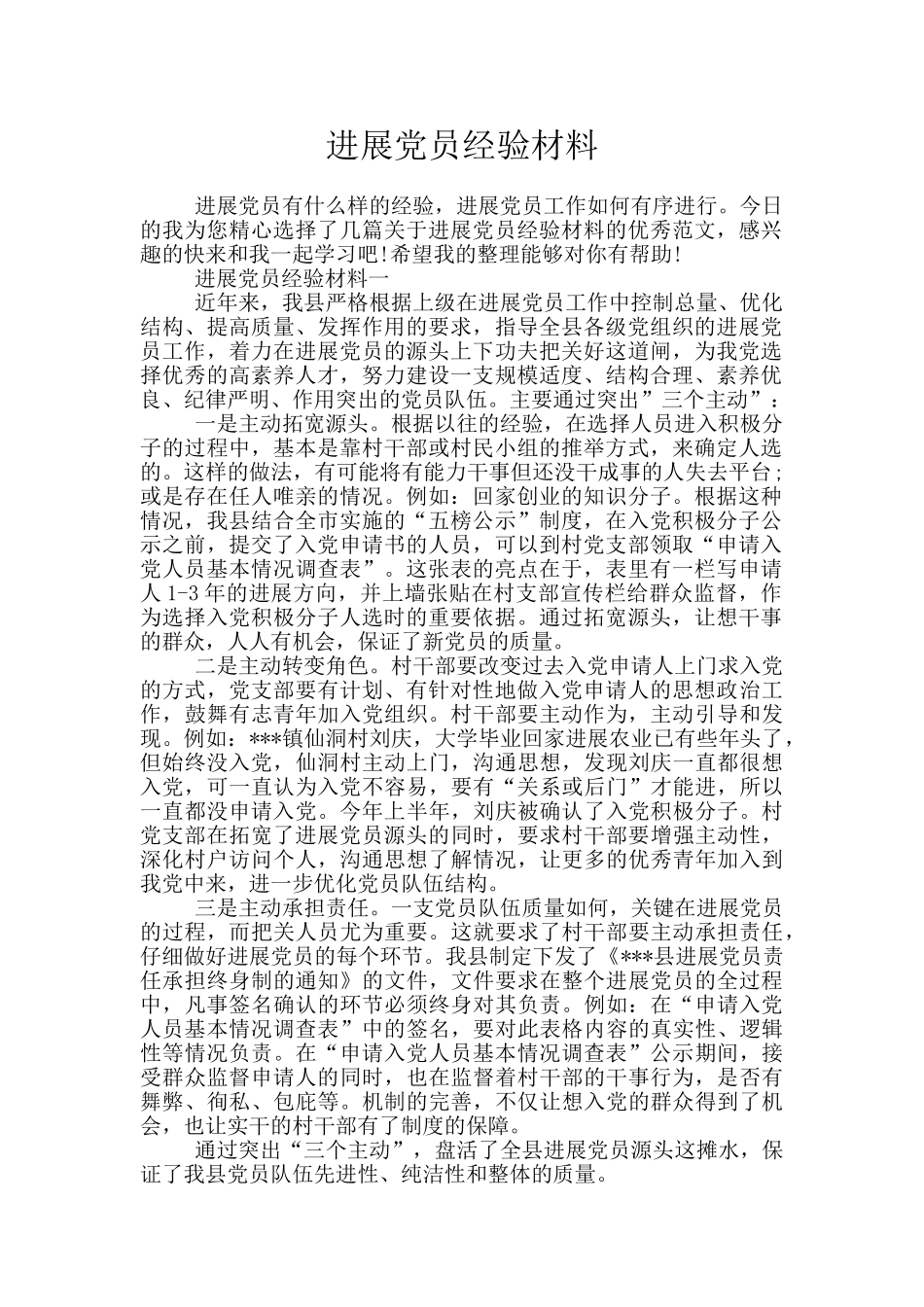 发展党员经验材料_第1页