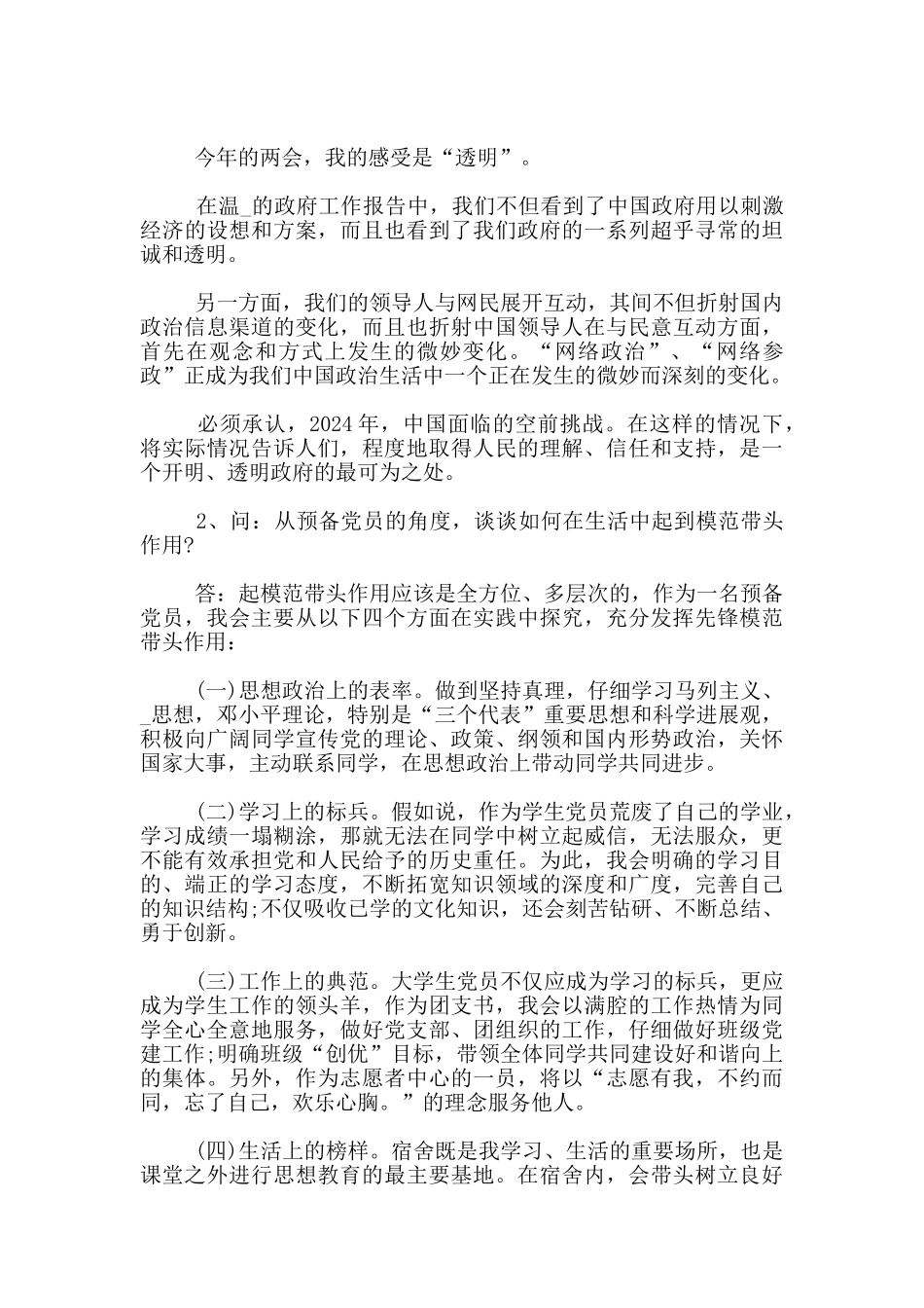 发展党员谈话记录范文800字_第2页