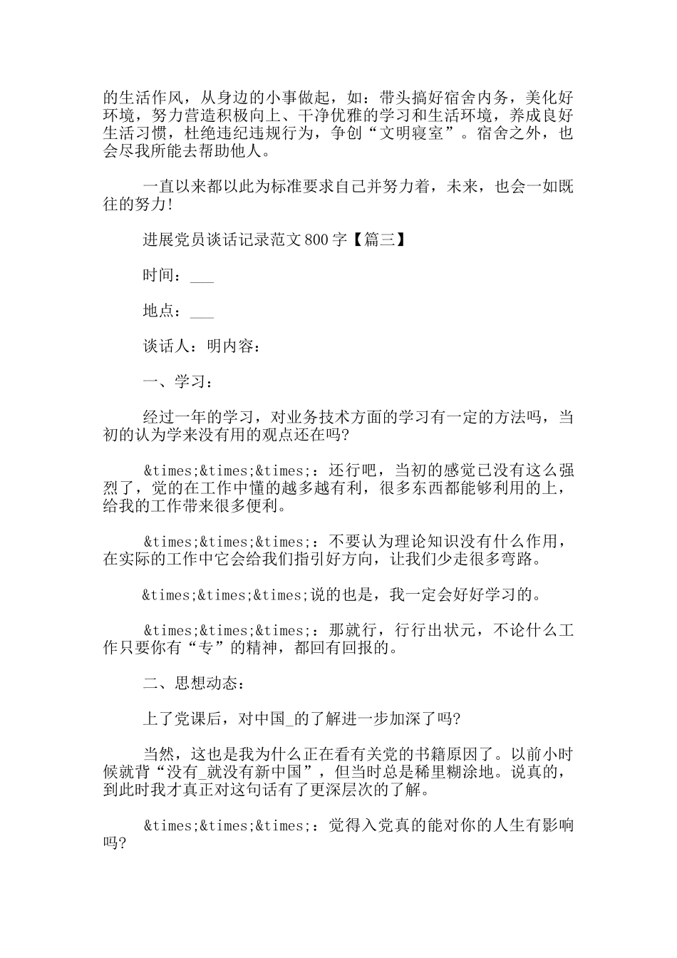 发展党员谈话记录范文800字_第3页