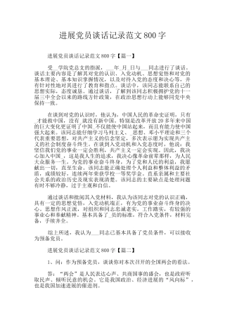 发展党员谈话记录范文800字