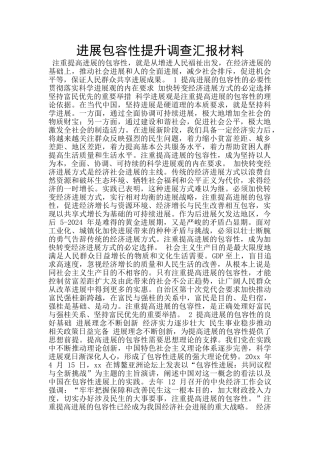 发展包容性提升调查汇报材料