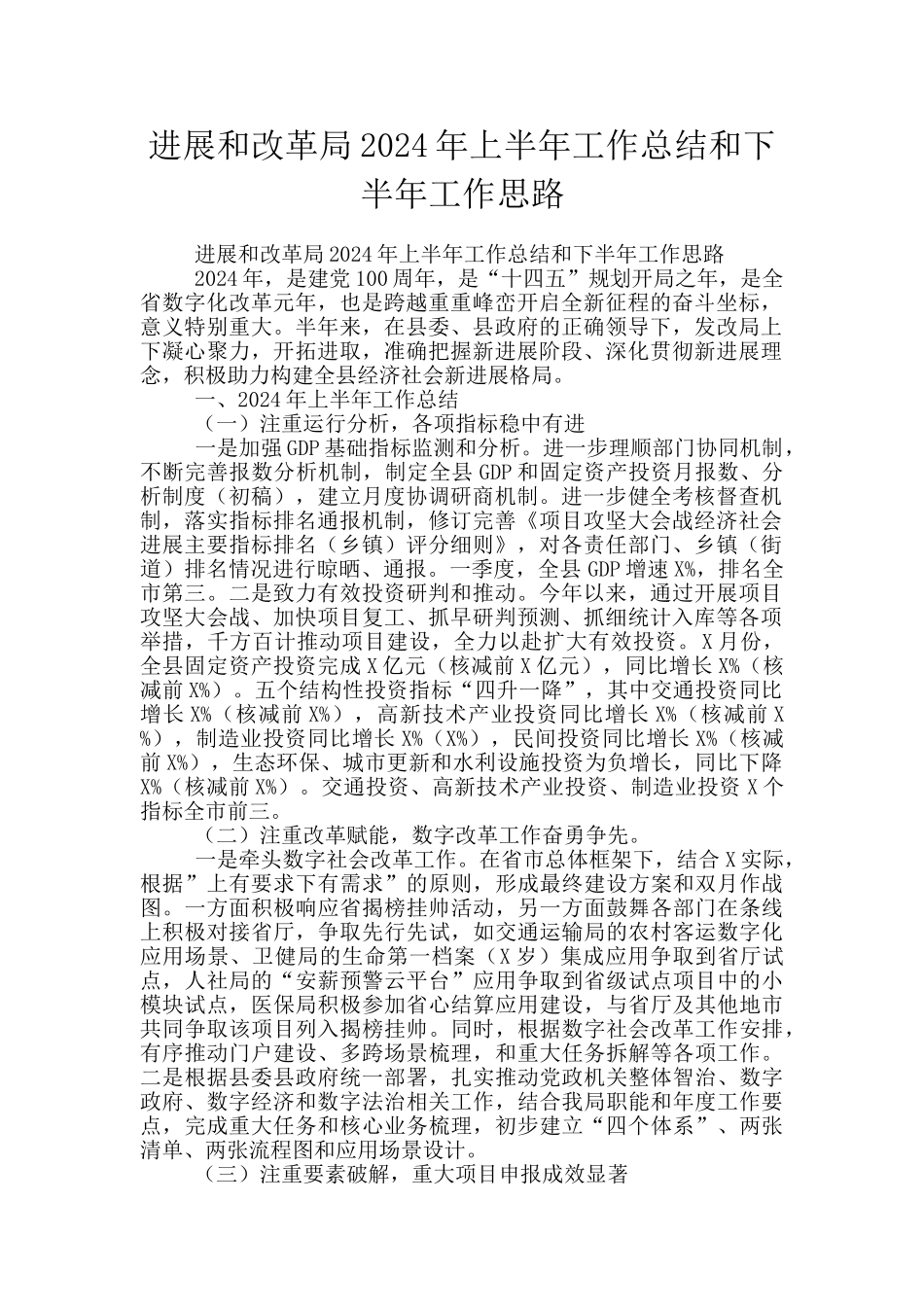 发展和改革局2024年上半年工作总结和下半年工作思路_第1页