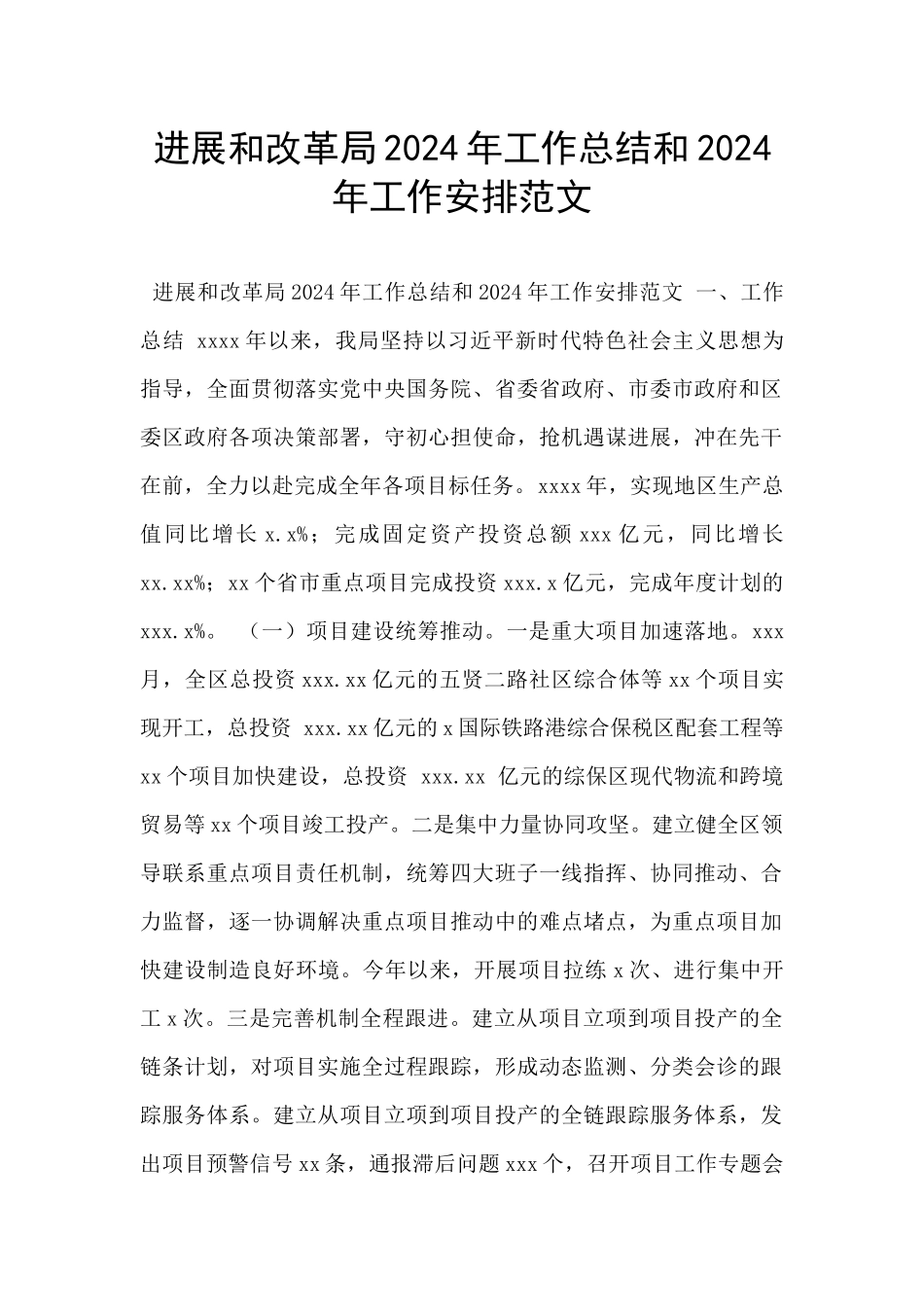 发展和改革局2024年工作总结和2024年工作安排范文_第1页