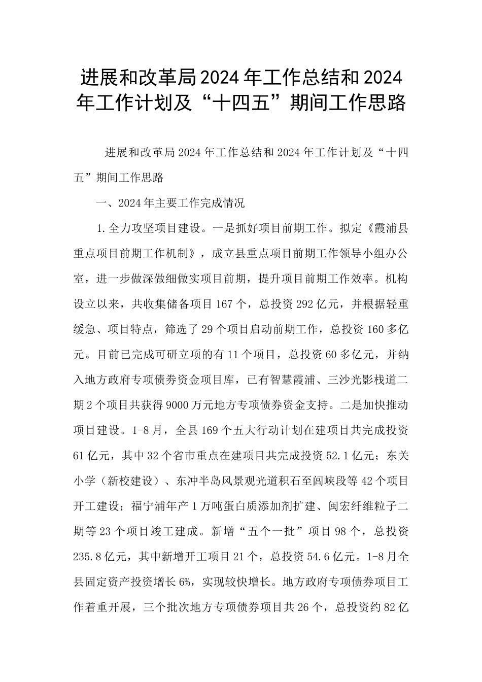 发展和改革局2024年工作总结和2024年工作计划及“十四五”期间工作思路_第1页