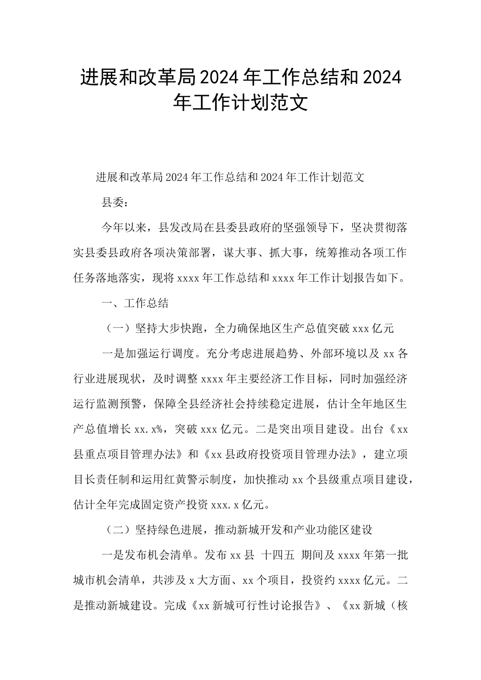 发展和改革局2024年工作总结和2024年工作计划范文_第1页