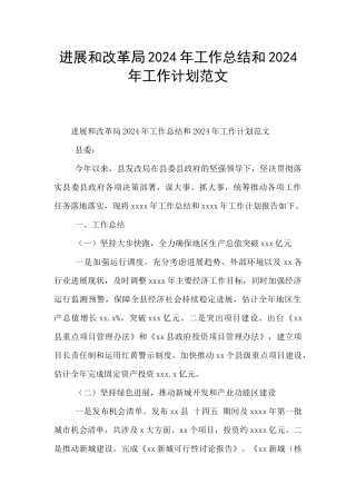 发展和改革局2024年工作总结和2024年工作计划范文