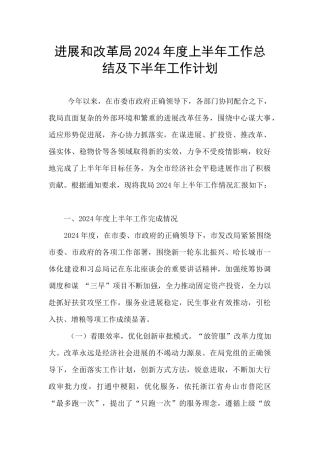 发展和改革局2024年度上半年工作总结及下半年工作计划