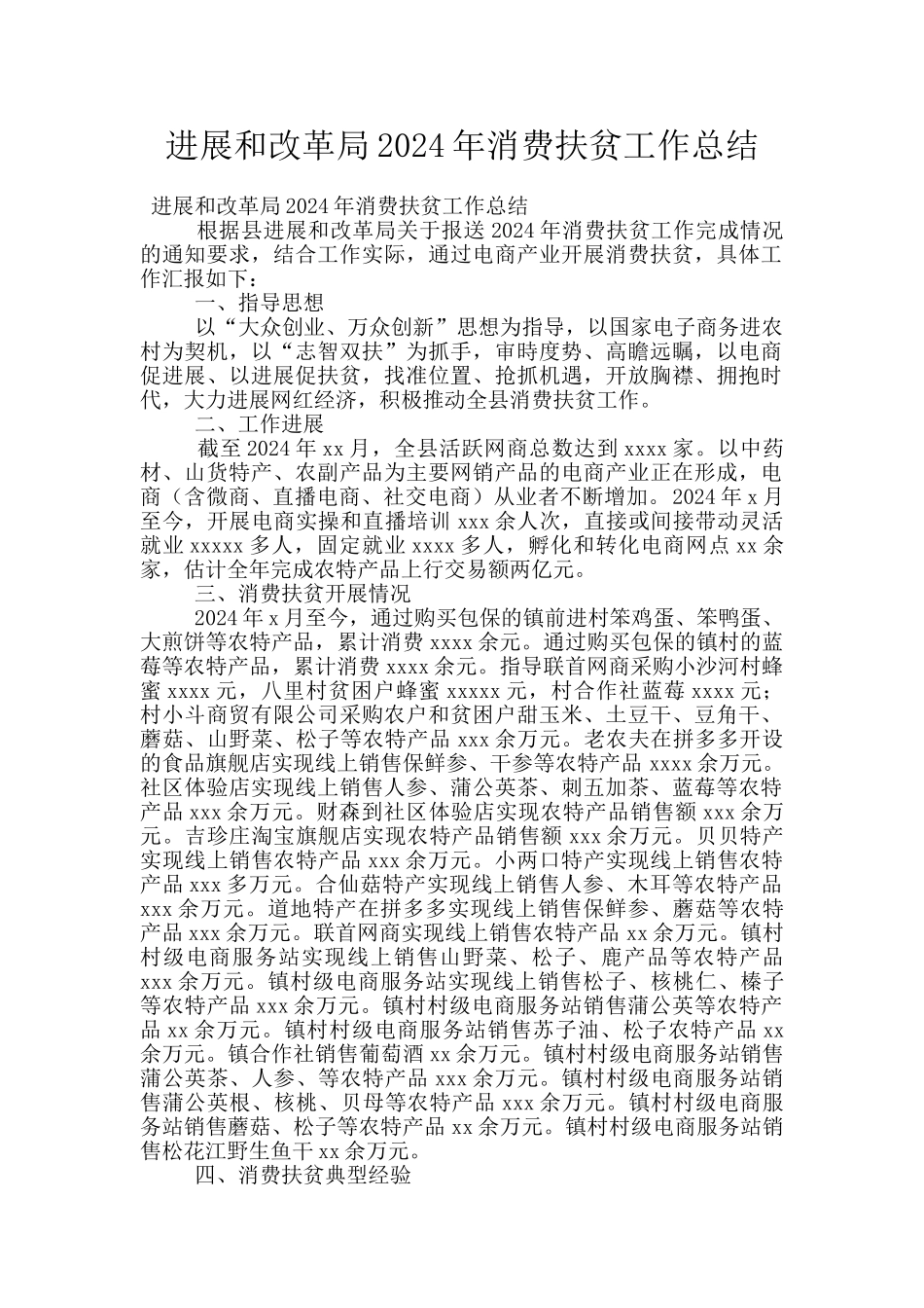 发展和改革局2024年消费扶贫工作总结_第1页