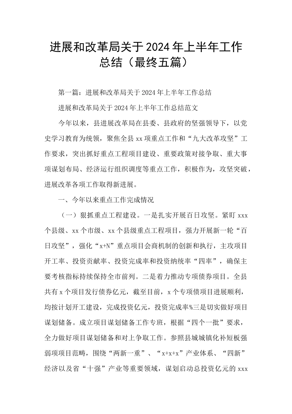 发展和改革局关于2024年上半年工作总结_第1页