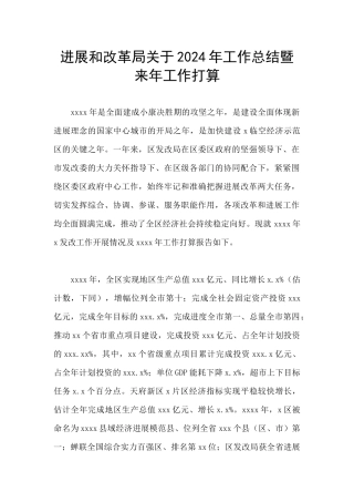 发展和改革局关于2024年工作总结暨来年工作打算
