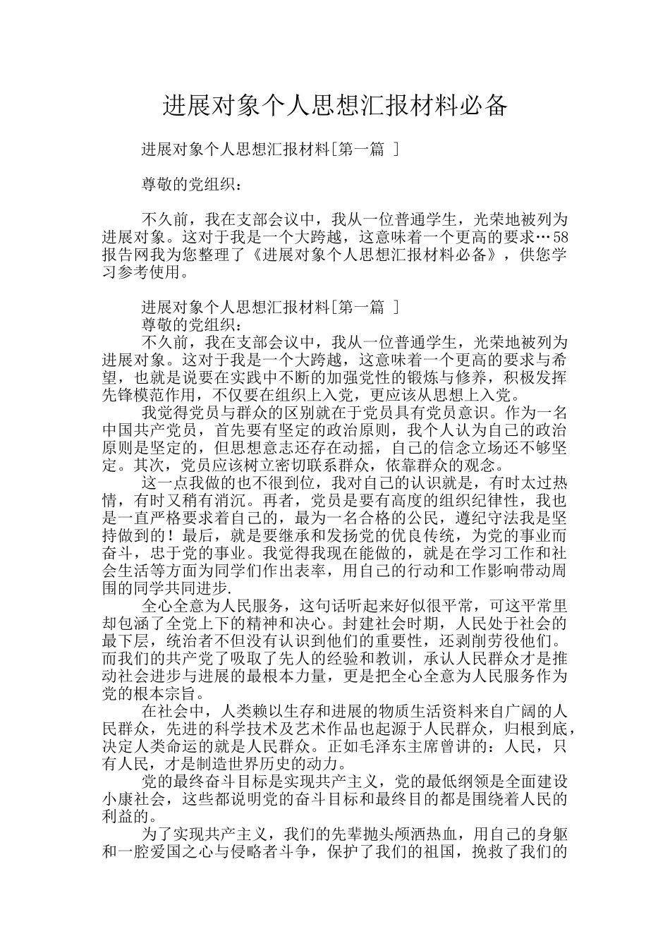 发展对象个人思想汇报材料必备_第1页