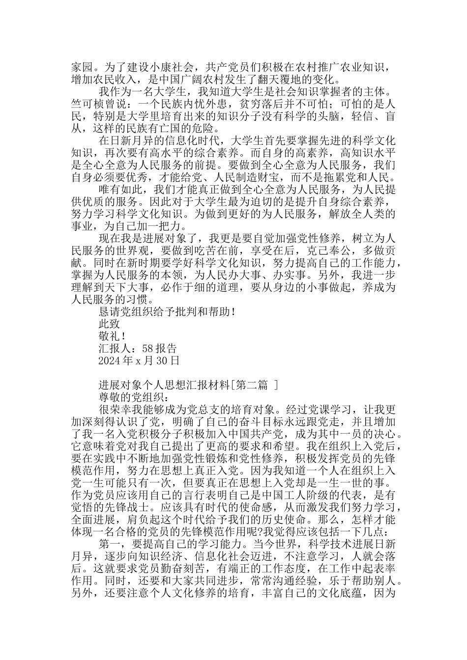 发展对象个人思想汇报材料必备_第2页