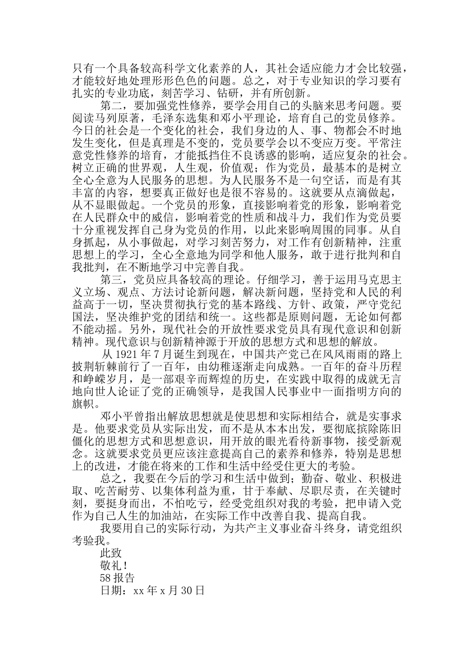 发展对象个人思想汇报材料必备_第3页