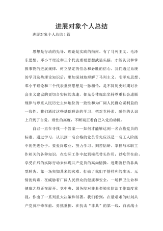 发展对象个人总结