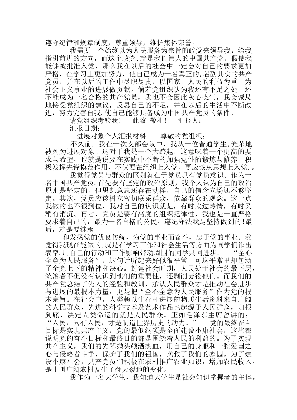 发展对象个人汇报材料_第2页