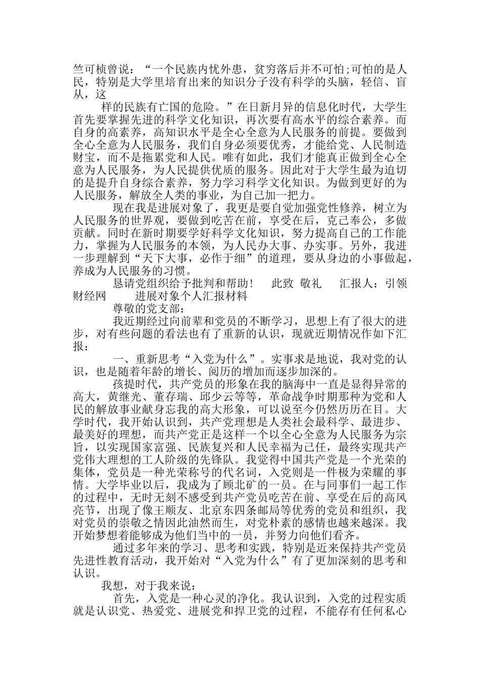 发展对象个人汇报材料_第3页