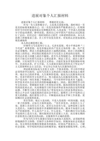 发展对象个人汇报材料