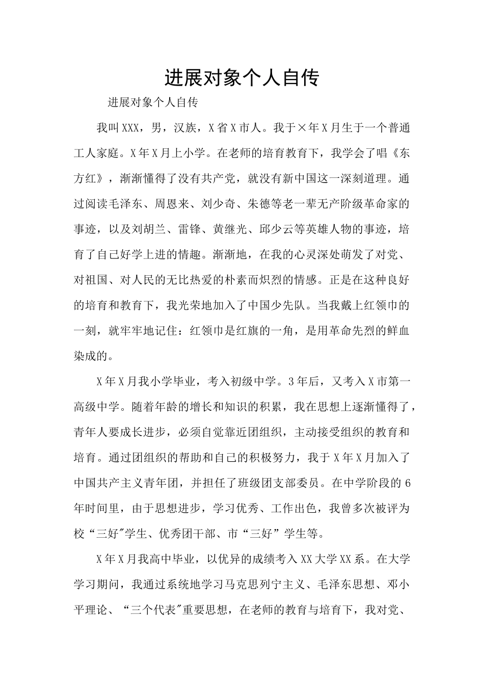 发展对象个人自传_第1页