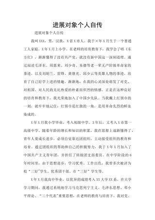 发展对象个人自传