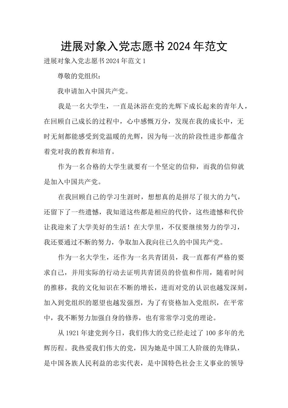 发展对象入党志愿书2024年范文_第1页