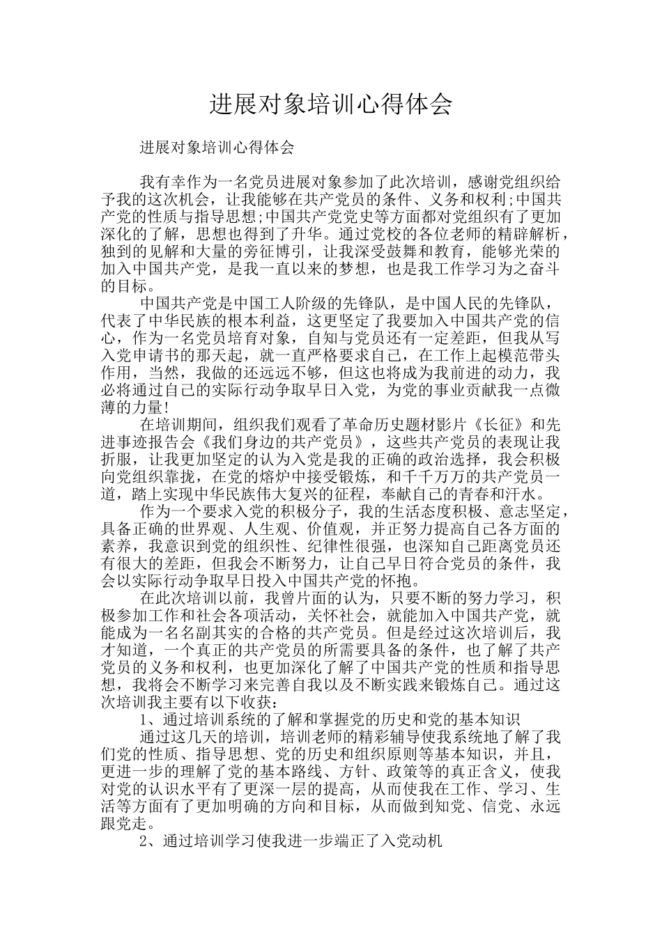 发展对象培训心得体会_第1页