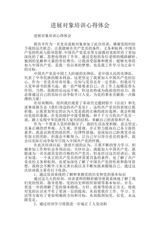 发展对象培训心得体会