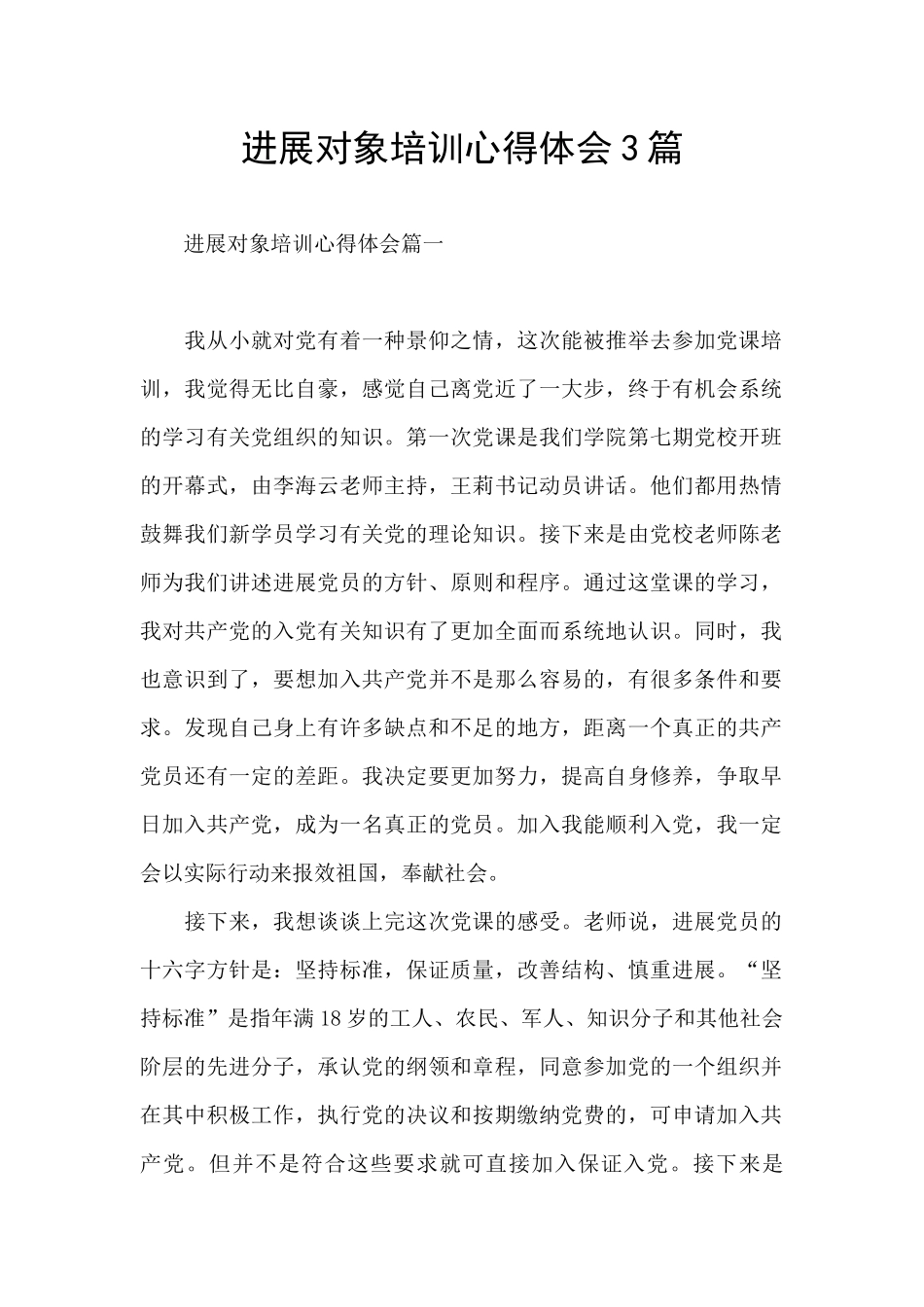 发展对象培训心得体会3篇_第1页