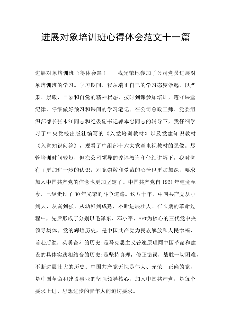 发展对象培训班心得体会范文十一篇_第1页