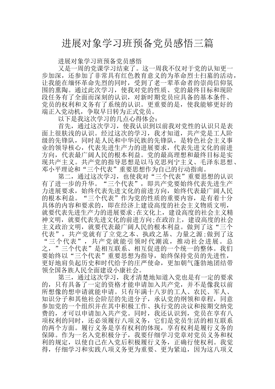 发展对象学习班预备党员感悟三篇_第1页