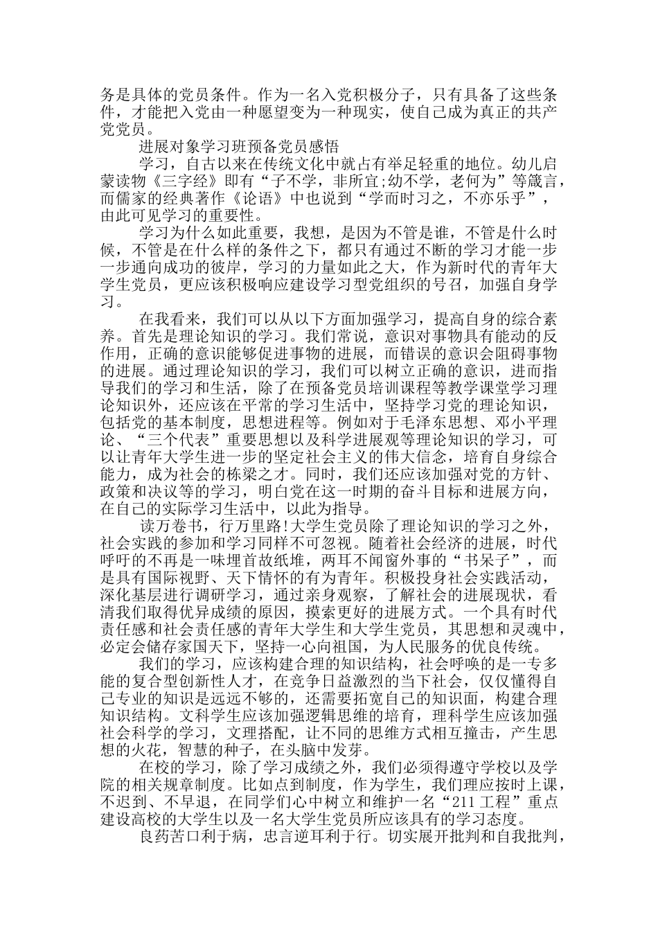 发展对象学习班预备党员感悟三篇_第2页