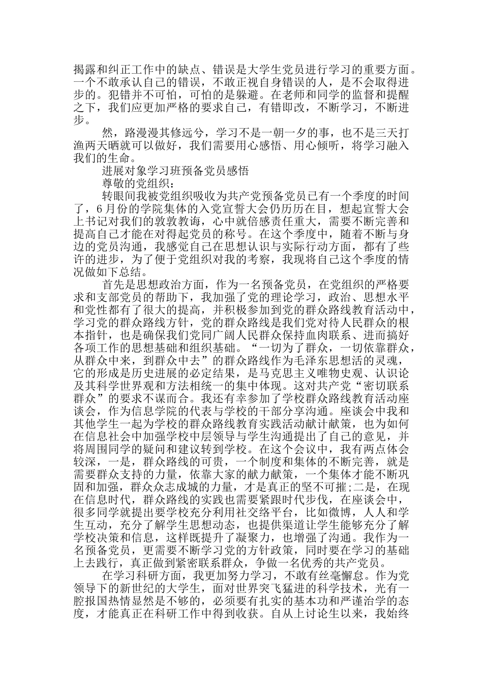 发展对象学习班预备党员感悟三篇_第3页
