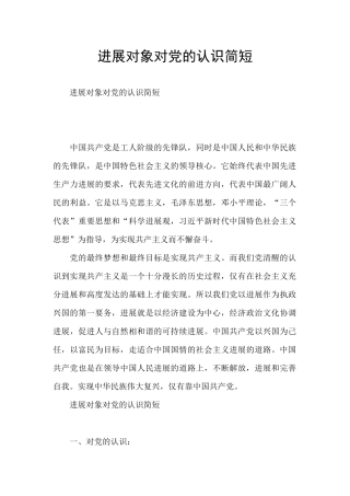发展对象对党的认识简短