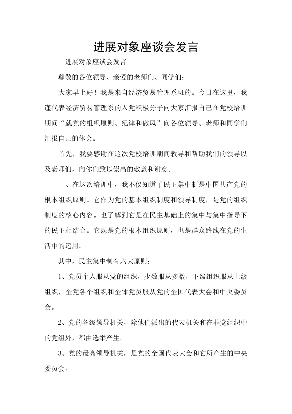 发展对象座谈会发言_第1页