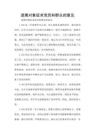 发展对象征求党员和群众的意见