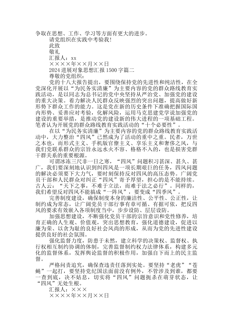 发展对象思想汇报1500字_第2页