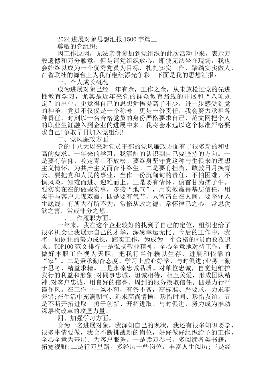 发展对象思想汇报1500字_第3页