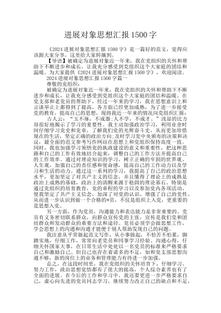 发展对象思想汇报1500字