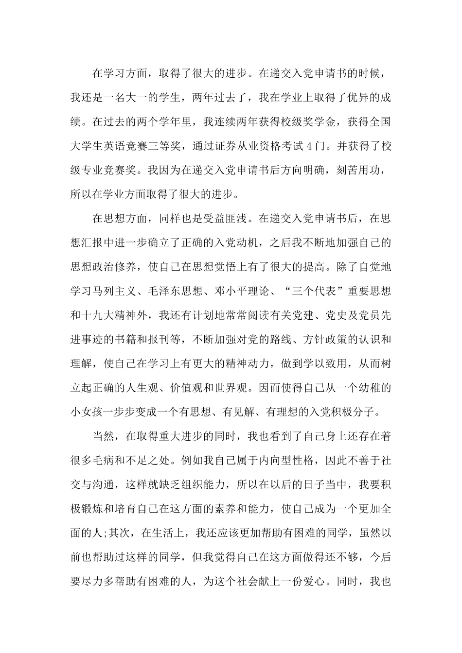 发展对象思想汇报1500字_第2页