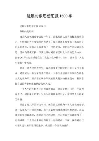发展对象思想汇报1500字