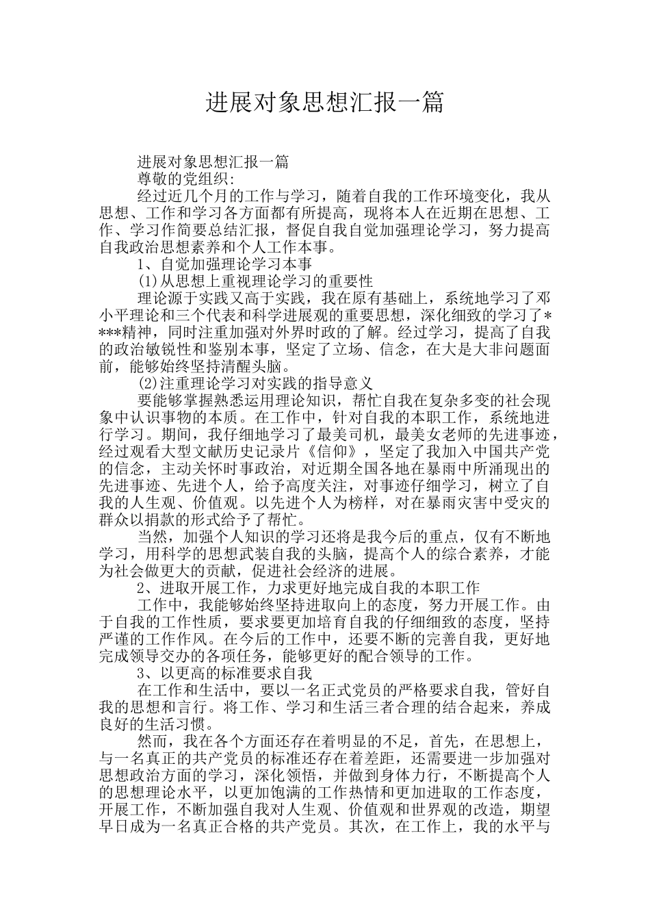 发展对象思想汇报一篇_第1页