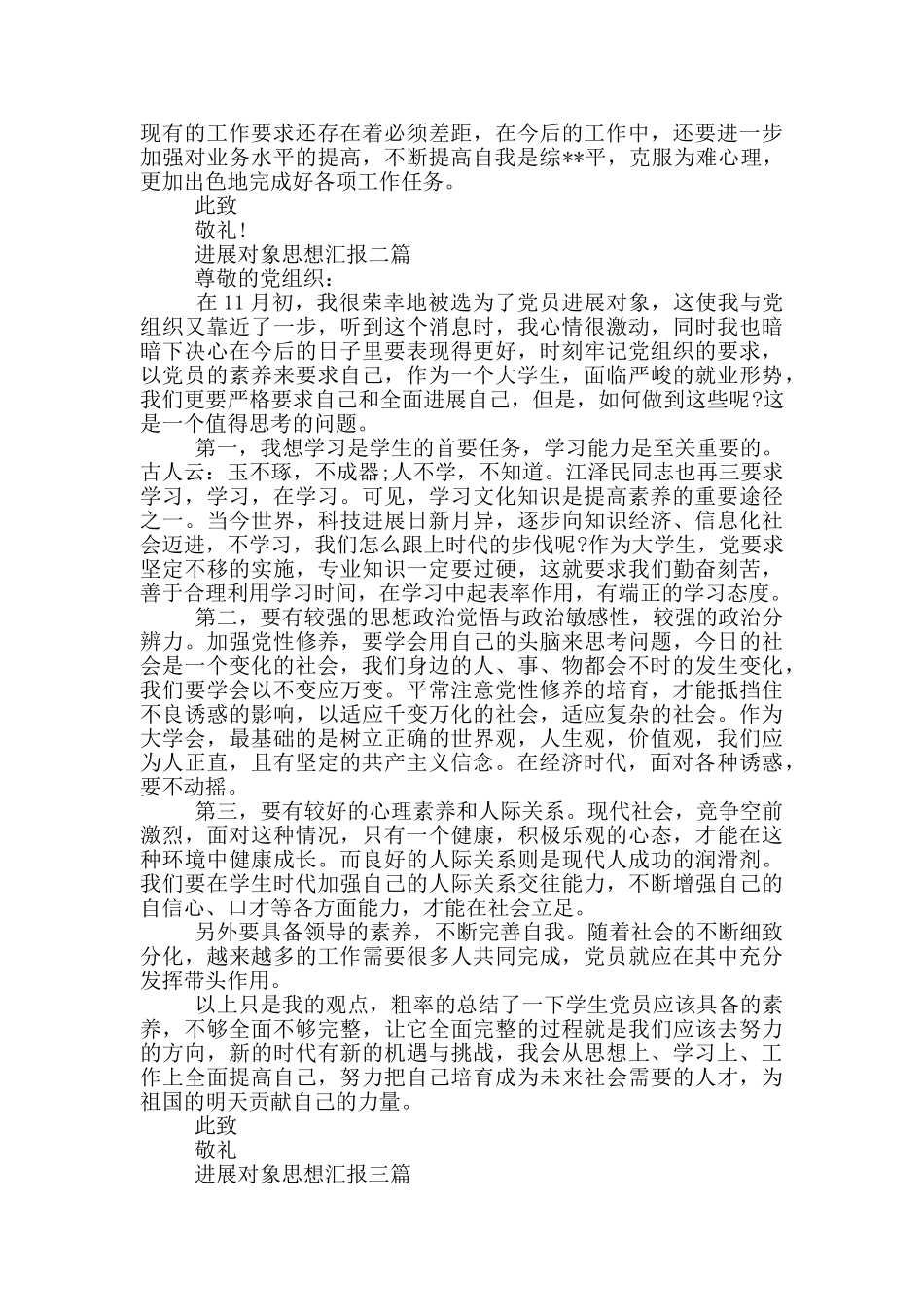 发展对象思想汇报一篇_第2页